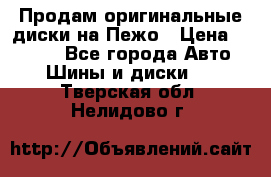 Продам оригинальные диски на Пежо › Цена ­ 6 000 - Все города Авто » Шины и диски   . Тверская обл.,Нелидово г.
